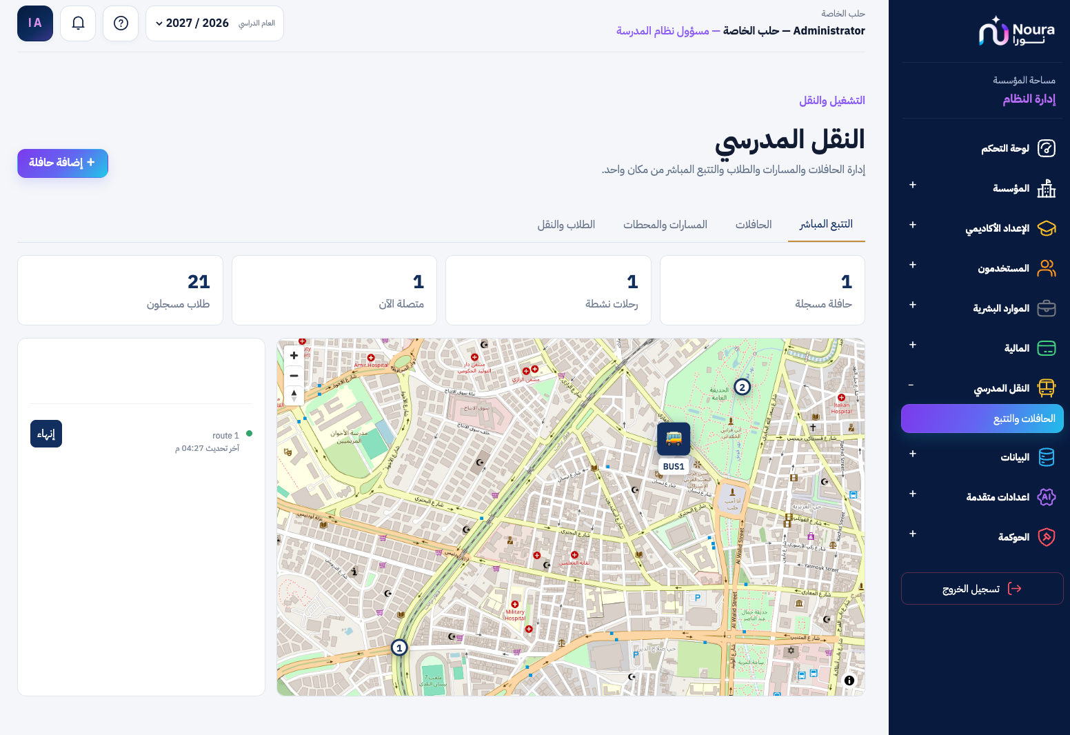 التتبع المباشر للنقل المدرسي في نورا