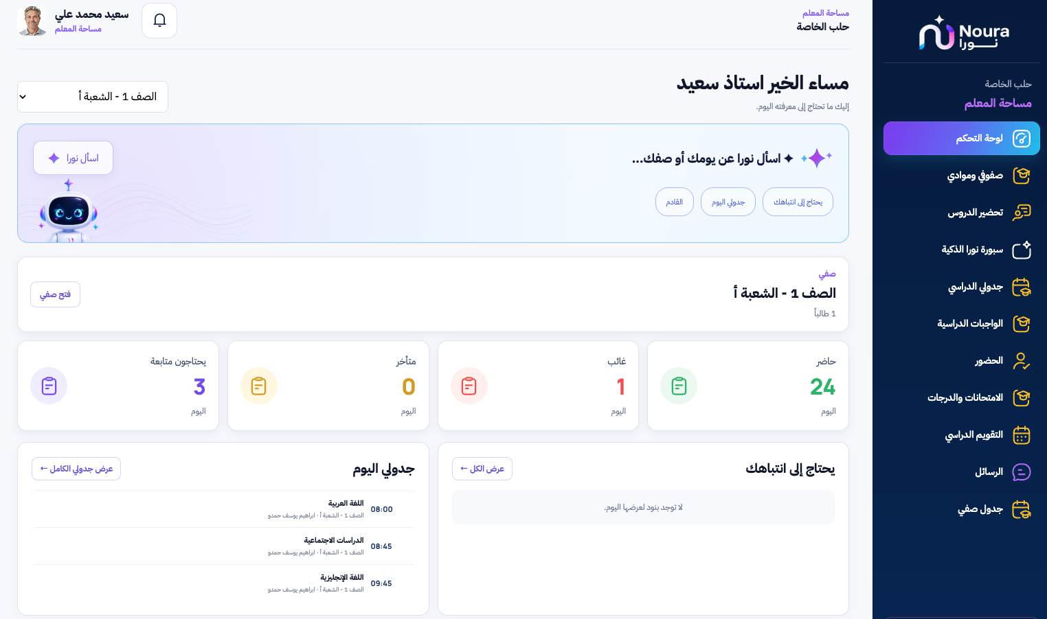 مساحة المعلم في منصة نورا